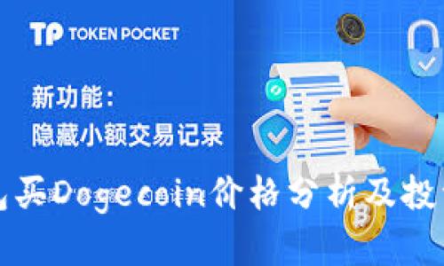 tp钱包买Dogecoin价格分析及投资指南