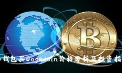 tp钱包买Dogecoin价格分析及投资指南