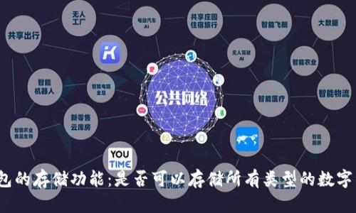 TP钱包的存储功能：是否可以存储所有类型的数字资产？