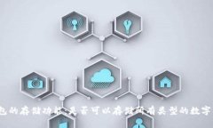 TP钱包的存储功能：是否可以存储所有类型的数字