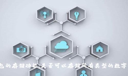 TP钱包的存储功能：是否可以存储所有类型的数字资产？
