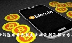 TP钱包版本更新失败的原因及解决方案