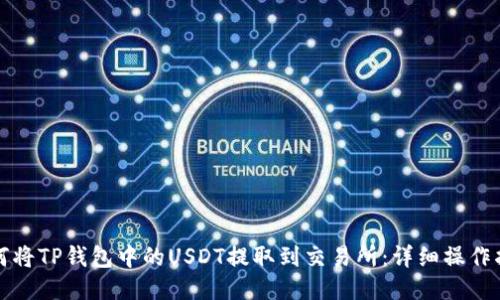 如何将TP钱包中的USDT提取到交易所：详细操作指南