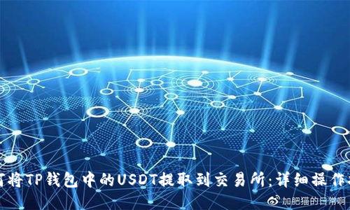如何将TP钱包中的USDT提取到交易所：详细操作指南