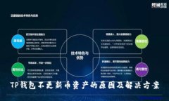 TP钱包不更新币资产的原因及解决方案
