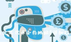 如何获取TP钱包自定义代币合约地址？详细指南与