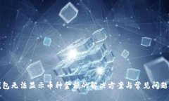 TP钱包无法显示币种金额的解决方案与常见问题解