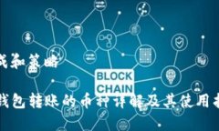 生成和策略TP钱包转账的币种详解及其使用指南