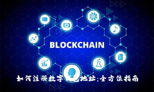 如何注册数字钱包地址：全方位指南