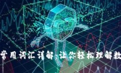 数字钱包的常用词汇详解：让你轻松理解数字支