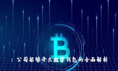 : 公司能够开立数字钱包的全面解析