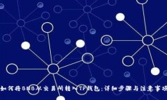 如何将BNB从交易所转入TP钱包：详细步骤与注意事