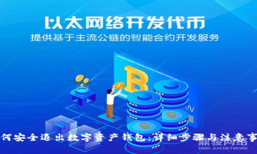 如何安全退出数字资产钱包：详细步骤与注意事项