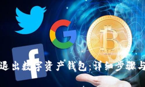 如何安全退出数字资产钱包：详细步骤与注意事项