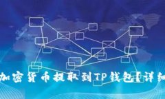 如何将交易所购买的加密货币提取到TP钱包？详细