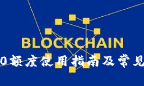 数字钱包0额度使用指南及常见问题解答