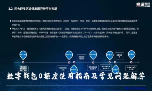 数字钱包0额度使用指南及常见问题解答