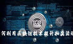 区块链钱包抽奖：如何利用区块链技术提升抽奖