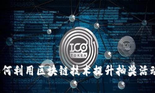 区块链钱包抽奖：如何利用区块链技术提升抽奖活动的公正性与透明度
