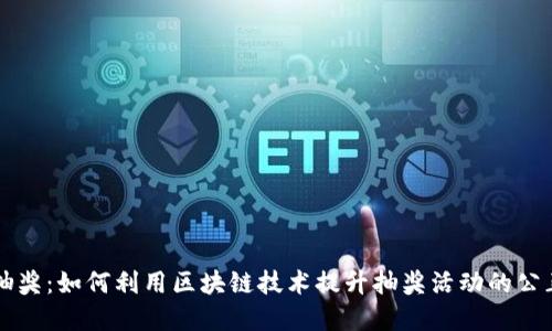 区块链钱包抽奖：如何利用区块链技术提升抽奖活动的公正性与透明度