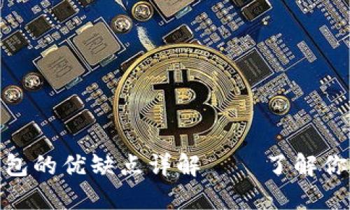 加密数字货币钱包的优缺点详解——了解你的资产安全选择