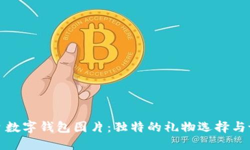 创意生日数字钱包图片：独特的礼物选择与设计灵感