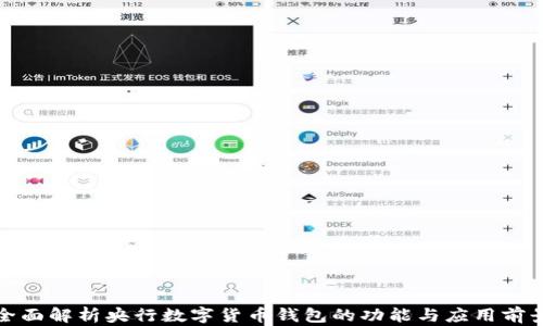 
全面解析央行数字货币钱包的功能与应用前景