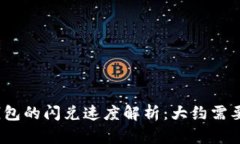 : TP钱包的闪兑速度解析：大约需要多久？