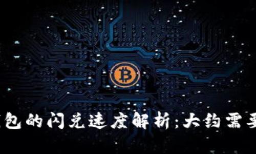 : TP钱包的闪兑速度解析：大约需要多久？