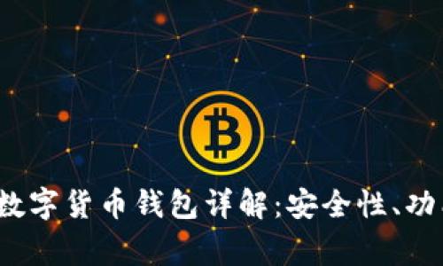 2023年常用数字货币钱包详解：安全性、功能与选择指南
