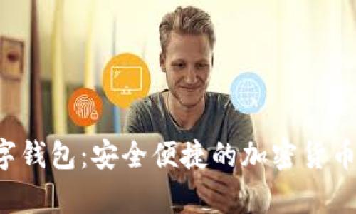 WO Token数字钱包：安全便捷的加密货币存储解决方案