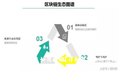 TP钱包资产被盗如何找回？详细解析及防范措施