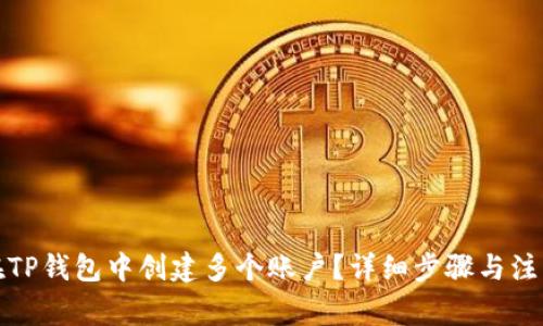 如何在TP钱包中创建多个账户？详细步骤与注意事项
