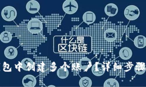 如何在TP钱包中创建多个账户？详细步骤与注意事项