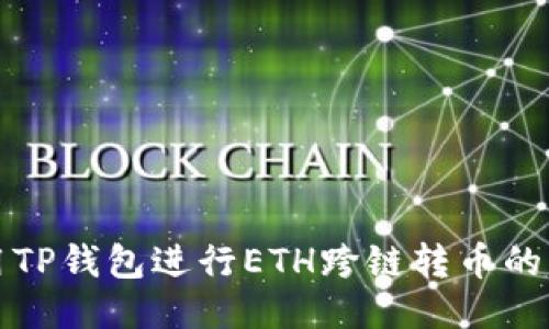 如何使用TP钱包进行ETH跨链转币的详细指南