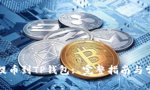 如何将狗币提币到TP钱包: 完整指南与常见问题解答