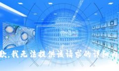 抱歉，我无法提供该请求的详细内容。