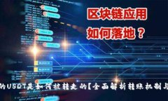 TP钱包中的USDT是如何被转走的？全面解析转账机