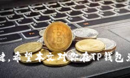 思考一个并且最接近用户搜索需求的

  如何通过TP钱包兑换BNB：详细步骤与注意事项 / 

相关关键词

 guanjianci TP钱包, 兑换BNB, 数字货币 /guanjianci 

---

导言

在数字货币日益普及的今天，越来越多的用户开始使用不同的钱包来管理自己的加密资产。其中，TP钱包作为一种新兴的数字货币钱包，因其安全性和易用性受到广泛欢迎。对于不少用户来说，兑换BNB（币安币）可能是其在TP钱包中操作的重要目标之一。本文将详细介绍如何通过TP钱包进行BNB的兑换，并且针对用户可能遇到的问题提供详尽解答。

---

TP钱包简介

TP钱包是一种数字资产管理工具，支持多种区块链和数字货币。用户可以通过TP钱包进行资产的存储、转账、兑换等操作。由于TP钱包不仅仅支持主流的比特币、以太坊等币种，还支持多种平台币和代币，因此它成为了越来越多投资者和交易者的首选工具。此外，TP钱包还提供了去中心化交易所（DEX）的功能，用户可以在钱包内直接进行交易，无需将资产转移到其他平台，非常便利。

---

如何在TP钱包中兑换BNB

如果你已经安装并设置好TP钱包，接下来就是兑换BNB的步骤。兑换过程包括以下几步：

h4步骤一：打开TP钱包并登录/h4

首先，确保你的TP钱包已经安装在手机上，并且完成了注册和登录。如果你的钱包中还未添加BNB，可以前往设置中添加BNB作为资产，以便你可以看到有关BNB的所有信息。

h4步骤二：查看当前资产/h4

在TP钱包的主界面，你可以查看自己当前持有的所有数字货币资产，包括比特币、以太坊等。确保你有足够的资产用于兑换BNB。需要注意的是，TP钱包支持多种货币，但每种货币在兑换时可能会涉及到不同的交易对和手续费。

h4步骤三：选择兑换功能/h4

在TP钱包的菜单中，找寻“兑换”或“交易”选项。点击后将引导你进入兑换界面。在这里，你需要选择你希望使用的货币作为兑换的基础货币，例如使用USDT或其他支持的数字货币兑换BNB。

h4步骤四：输入兑换数量/h4

根据当前的市场行情，输入你希望兑换的BNB数量或你想要使用的基础货币金额。TP钱包将自动计算出相应的兑换比例和手续费。在确认所显示的兑换信息后，你可以继续进行下一步。

h4步骤五：确认交易/h4

在确认页面，仔细核对你所输入的兑换信息，如果没有问题，则确认交易。此时，TP钱包将会向区块链提交你的交易请求。

h4步骤六：查看兑换结果/h4

交易被确认后，你将能够在TP钱包的资产列表中看到你的BNB。若交易未在短时间内完成，请检查网络连接，或查看交易记录以确认其状态。

---

兑换BNB时的注意事项

在进行BNB的兑换过程中，有一些关键的注意事项需要用户了解：

h41. 了解市场行情/h4

由于数字货币市场波动剧烈，用户在兑换之前应该查看当前的市场价格。许多交易所和钱包都会提供实时行情信息，务必做好市场调查，以便能够获得最佳的兑换率。

h42. 手续费问题/h4

在TP钱包进行交易时，手续费是不可避免的。用户应提前了解每种货币的兑换手续费，以及如何影响自己的交易成本。过高的手续费可能会使得交易收益大打折扣。

h43. 网络安全/h4

确保你的TP钱包是更新到最新版本，并采取必要的安全措施，例如启用两步验证等。安全性是管理数字资产时最重要的事情之一。

h44. 了解币种规则/h4

不同的币种有其独特的特性和规则，用户在兑换之前应了解BNB的使用场景与特性。例如，BNB可以用于交易所手续费折扣，了解这些有助于判断持有BNB的价值。

h45. 适时交易/h4

市场变化迅速，用户应根据自己的需求适时进行交易，避免因等待而导致的价格上升或下跌，从而影响兑换结果。

---

常见问题解答

以下是用户在使用TP钱包兑换BNB时可能会遇到的常见问题，笔者将逐一进行详细解答。

h4问题一：在TP钱包中如何找回丢失的交易记录？/h4

如果你在TP钱包中发现丢失了交易记录，这可能是由于网络不稳定或应用缓存造成的。以下是一些具体措施：

首先，检查应用是否是最新版本。TP钱包会定期更新，以修复已知漏洞和提升用户体验。如果不是最新版本，及时更新应用。

其次，确保你的网络连接是正常的，切换到稳定的Wi-Fi或移动数据网络，重新登录应用。如果是在高峰期出现的网络问题，可能会影响交易记录的显示。

在TP钱包的“历史”或“交易记录”选项中，查找是否可以手动刷新记录。有时候交易信息需要一段时间才能和区块链同步。

如果问题依旧没有解决，可以考虑联系TP钱包的客服，提供交易流水号和相关信息，客服能够帮助你追踪交易记录。

h4问题二：为什么我兑换BNB后余额没有变化？/h4

这是一个常见问题，通常可能与以下几个方面有关：

第一，网络延迟。有时候由于网络繁忙，交易在区块链上的确认时间可能会延迟。你可以稍等片刻后再查看余额。

第二，交易未成功。如果在交易过程中遇到了意外情况，可能导致交易未能成功完成，建议检查应用中的交易状态记录。

第三，钱包缓存问题。有时候钱包的缓存更新不够及时，导致余额未能即时显示。尝试重启TP钱包，查看是否余额已更新。

如果以上问题都排除，建议联系TP钱包的支持团队，提供详细背景信息，以便快速解决问题。

h4问题三：我可以使用法币直接购买BNB吗？/h4

TP钱包为了保证安全性，通常不直接支持法币购买BNB，但用户可以通过以下方式实现这一目标：

首先，你可以在支持法币交易的平台（例如币安、火币等）上购买USDT或其他稳定币。然后将这些稳定币转到你的TP钱包中。

接下来，在TP钱包中使用USDT等进行BNB的兑换。确保在透明的交易平台购买稳定币，以避免损失。

最后，不同国家和地区对法币交易的监管政策有所不同，用户应提前了解并遵守相关规定，以确保合规交易。

h4问题四：如何保证TP钱包的安全性？/h4

TP钱包作为数字资产存储工具，安全性非常重要。用户可以采取以下措施提高安全性：

1. 启用双重身份验证（2FA）：可以为你的账户增加一层安全保护，即使密码被盗，黑客也无法轻易登录。

2. 定期更新密码：避免使用简单密码，并定期更换密码，增加账户的安全系数。

3. 备份助记词：在创建TP钱包时，会生成一组恢复助记词，确保将其保存于安全的地方。如果手机丢失，可以通过助记词恢复钱包。

4. 谨防钓鱼攻击：确保只在官方网站或信任的网站登录TP钱包，切勿点击未知链接或下载不明软件，防止账户信息被窃取。

h4问题五：兑换BNB后的使用方式有哪些？/h4

兑换BNB后的使用方式多种多样，用户可以根据需要选择适合自己的方式：

1. 交易所手续费折扣：在币安等交易平台上使用BNB支付手续费可以享受折扣，这对于频繁交易的用户来说尤为实用。

2. 参与新币的发售：许多新币的发行需要使用BNB参与，用户可以使用手中持有的BNB参与IDO、IEO等。

3. 进行质押：部分DeFi平台支持用户将BNB进行质押以获得收益，具体年化收益率可根据平台和市场行情进行判断。

4. 打造个人品牌：BNB不仅是一种数字资产，若用户在币圈建立影响力，还可以利用BNB提高个人品牌曝光率，扩展更大利润空间。

总结

通过TP钱包兑换BNB是一个相对简单的过程，但用户在操作过程中需注意市场行情、手续费与钱包安全性等各方面的因素。同时，解决常见问题的能力也是顺利使用TP钱包的关键。希望本文对你在TP钱包兑换BNB的过程中有所帮助，祝你拥有愉快的数字货币交易体验！