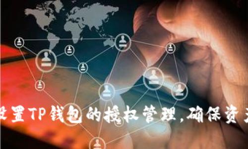 如何设置TP钱包的授权管理，确保资产安全