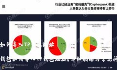 比特派如何导入TP钱包地址比特派钱包如何导入