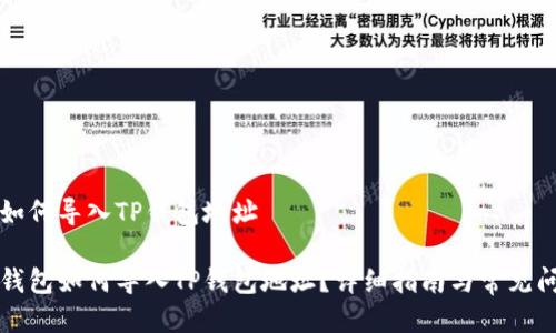 比特派如何导入TP钱包地址

比特派钱包如何导入TP钱包地址？详细指南与常见问题解析