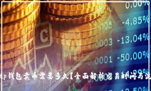 : tp钱包卖币需要多久？全面解析交易时间与流程