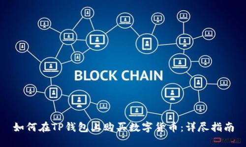 如何在TP钱包上购买数字货币：详尽指南