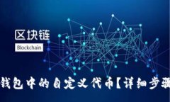 :如何删除TP钱包中的自定义代币？详细步骤与注