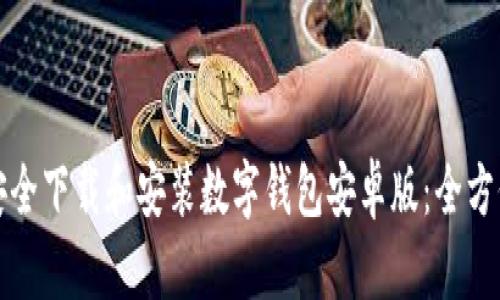 如何安全下载和安装数字钱包安卓版：全方位指南