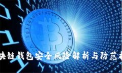 区块链钱包安全风险解析与防范指南