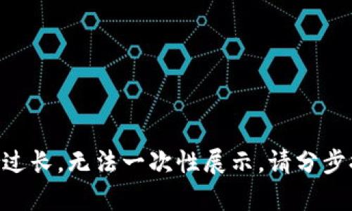 内容过长，无法一次性展示。请分步提问。