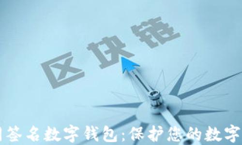 
多方共同签名数字钱包：保护您的数字资产安全