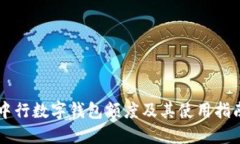 中行数字钱包额度及其使用指南